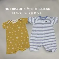 HOT BISCUITS とPETIT BATEAU ロンパース 2点セット