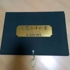 ⭐️葛飾北斎 筆「北斎富嶽三十六景」全46図揃 解説書付 非売品 悠々洞