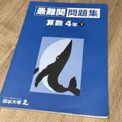 2026年最新】最難関問題集 算数 4年の人気アイテム - メルカリ