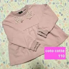 coto cotte お花裏起毛トレーナー 110