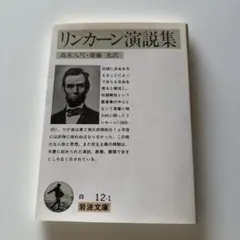 リンカーン演説集