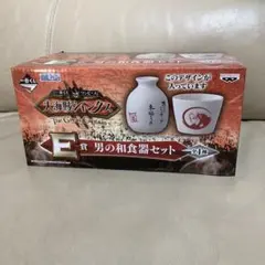 大海賊シャンクス　男の和食器セット　ワンピース一番くじ