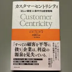 カスタマーセントリシティ : 「正しい顧客」に集中する経営戦略
