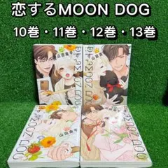 【中古コミック】恋するMOON DOG ・全4巻(10巻〜13巻)山田南平②