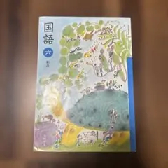 国語 教科書 六年 創造 光村図書 Amazon.co.jp: 小学6年□国語 教科書□創造（光村図書）小学校小学生