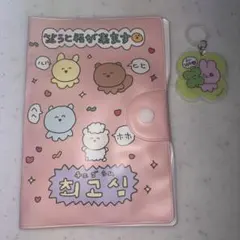 チェゴシム お薬手帳ケース キーホルダー付き