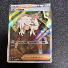 AZの安らぎSR サポート　ポケモンカード