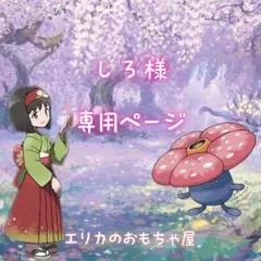 しろ様専用ページ