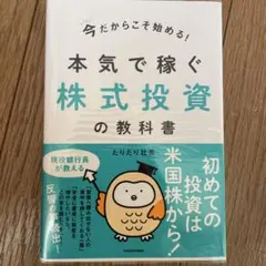 今だからこそ始める!本気で稼ぐ株式投資の教科書