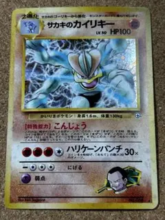 サカキのカイリキー ★ ジム拡張第2弾 闇からの挑戦　旧裏