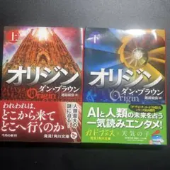 オリジン 上・下 ダン・ブラウン著　上下セット