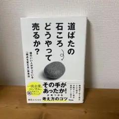 道ばたの石ころ どうやって売るか? 頭のいい人がやっている「視点を変える」思考法