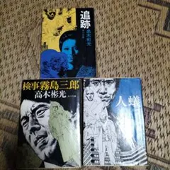 高木彬光　文庫本3冊セット