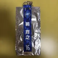 FC町田ゼルビア#16前寛之選手グッズ2点（ベルト風キーホルダー・ファンボード）