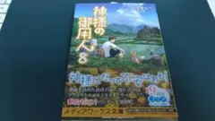 ”神様の御用人　8　浅葉なつ”　メディアワークス文庫