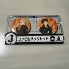 月島蛍　山口忠　缶バッジ　 J賞　ハッピーくじ　ハイキュー