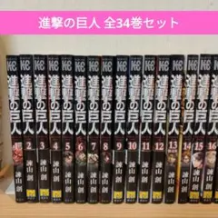や*ん様 進撃の巨人 全34巻セット
