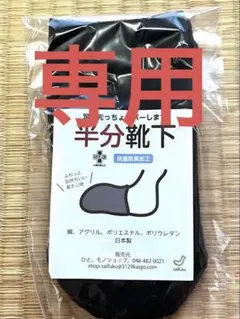 半分靴下とめちゃのび靴下セット