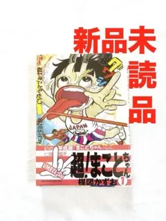 2026年最新】まことちゃん 全巻の人気アイテム - メルカリ