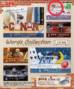 名探偵コナン　ワーズコレクション