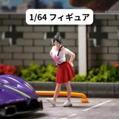 1/64 フィギュア　私服女子　模型　ジオラマ　ミニカー　CB0026