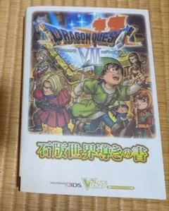 2025年最新】ドラクエ7 3ds 攻略本の人気アイテム - メルカリ
