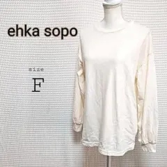 ehka sopo アイボリー 長袖Tシャツ Fサイズのサムネイル