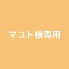 マコト様　専用