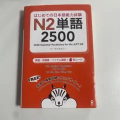 N2単語 2500 - JLPT N2対策
