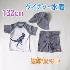 【130cm】男の子 水着 ダイナソースイムウェアセットアップ 水着  S035