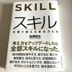 スキル　SKILL