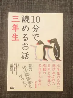 10分で読めるお話 3年生　学研　朝読