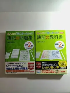 みんなが欲しかった！商業簿記2級　セット　簿記の教科書　簿記の問題集のサムネイル