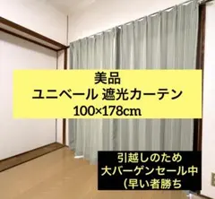 美品 ユニベール 遮光カーテン 100×178cmのサムネイル