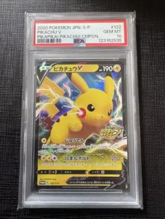 PSA10 ピカチュウV 122/S-P ピカピカ プロモカードキャンペーン