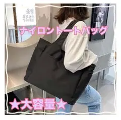 ★トートバッグ ショルダーバッグ ナイロン A4 撥水 大容量 黒 ブラック韓国