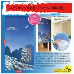 ハウルの動く城「月夜」のれん