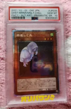【PSA10】朔夜しぐれ プリズマティックシークレット 遊戯王 PSA10鑑定済〕朔夜しぐれ(月左上)【プリズマティックシークレット