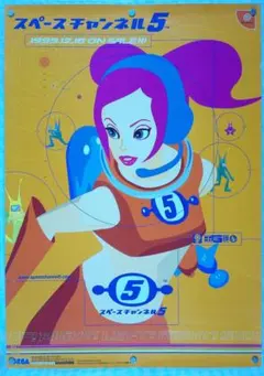 SPACE CHANNEL 5 非売品 B2 ポスター 販促 美品 - メルカリ