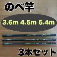 のべ竿 3.6m 4.5m 5.4m 3本セット　渓流竿 コンパクト　延べ竿のサムネイル