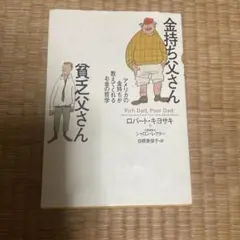 金持ち父さん 貧乏父さん アメリカの金持ちが教えてくれるお金の哲学