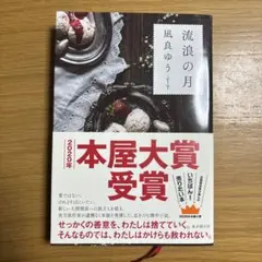 流浪の月 凪良ゆう 本屋大賞受賞