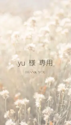 yu様　専用