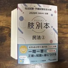 裁断済み】肢別本民法 2026年対策1 - メルカリ