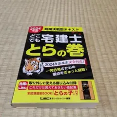 2024年版 どこでも宅建士 とらの巻