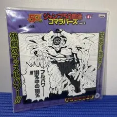 2025年最新】ジャンプ コマラバーズの人気アイテム - メルカリ