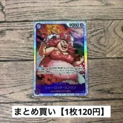 【120円】ワンピースカード　シャーロット・リンリン　SR 【在庫2枚】