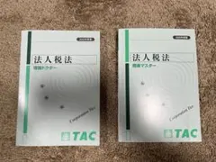 2026年最新】tac 法人税の人気アイテム - メルカリ