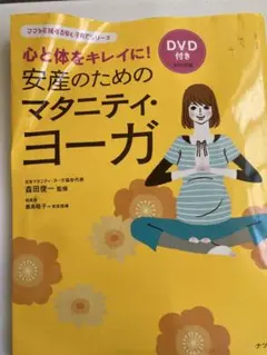 心と体をキレイに！安産のためのマタニティ・ヨーガ DVD付のサムネイル