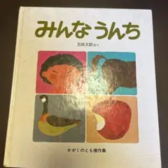 みんなうんち